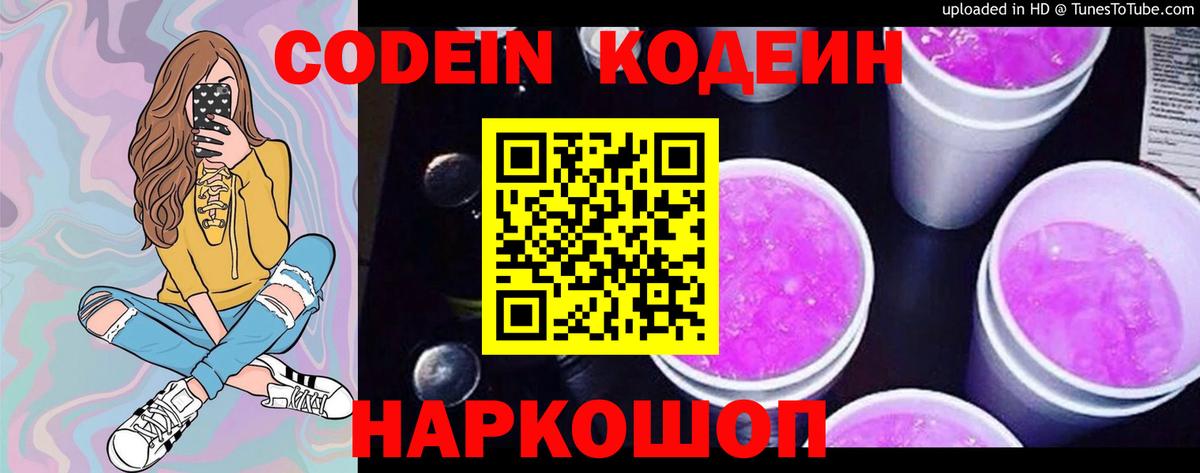 Codein напиток Lean (лин) Михайловка